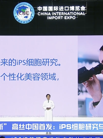 高丝集团《进博新品汇》：iPS细胞研究推动皮肤抗老化研究成果中国首发