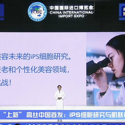 高丝集团《进博新品汇》：iPS细胞研究推动皮肤抗老化研究成果中国首发