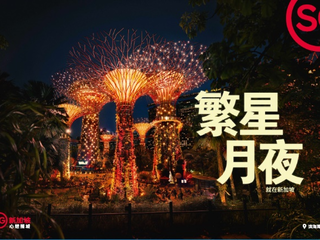 探索“新”意日常，狮城不同寻常 新加坡旅游局推出“Made in Singapore就在新加坡”全球品牌活动