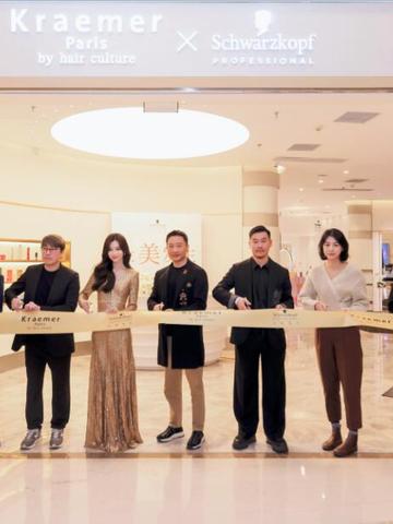 施华蔻Schwarzkopf x Kraemer品牌旗舰店盛大揭幕