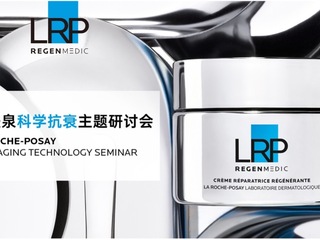 理肤泉举办科学抗衰主题研讨会 深度揭秘欧莱雅集团全球首发抗老前沿科技