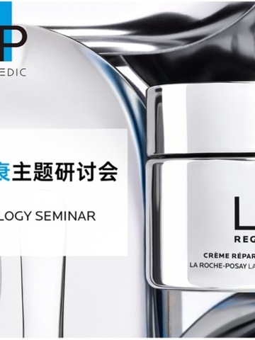 理肤泉举办科学抗衰主题研讨会 深度揭秘欧莱雅集团全球首发抗老前沿科技