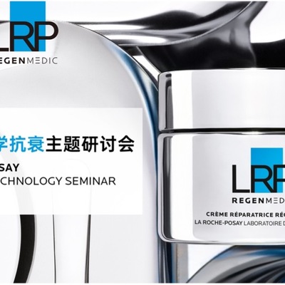 理肤泉举办科学抗衰主题研讨会 深度揭秘欧莱雅集团全球首发抗老前沿科技