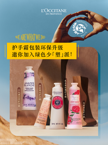欧舒丹手霜包装环保新升级，邀你一同开启环保“手”护之旅