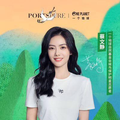 无限绿意 乘风飞行 PortsPURE发布候鸟保护环保胶囊系列