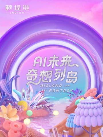 奇想破圈，颐堤港首场AI赋能策展 独家打造未来奇想列岛