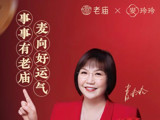 新年祈新愿，岁岁皆如意 老庙X麦玲玲“大师系列”敬颂新辰