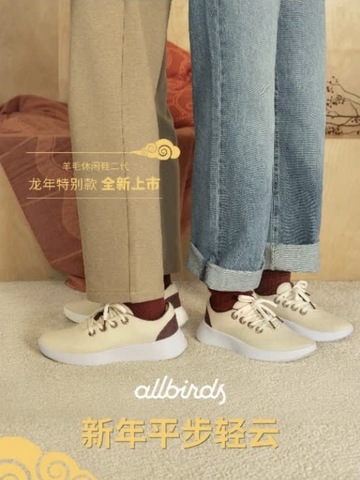 Allbirds 焕新打造暖迎龙年献礼系列，开启自然舒适新起点