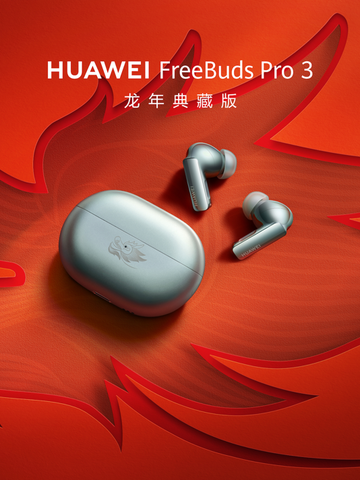 给龙年点睛！华为FreeBuds Pro 3龙年典藏版为你镌刻龙年新禧