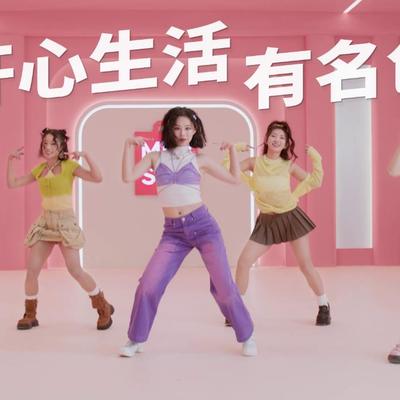 “好好逛”魔性旋律来袭，名创优品“开心舞曲”风靡网络