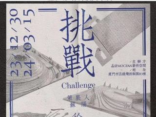 《挑战》徐升厦门个展
