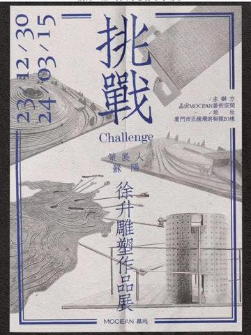 《挑战》徐升厦门个展