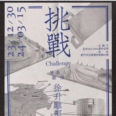 《挑战》徐升厦门个展
