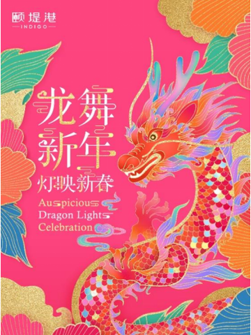祥龙祈福 瑞兽迎春 相约颐堤港，邂逅国潮艺术灯展