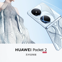 更时尚、更科技，华为Pocket 2艺术定制版：手机界的潮流高定