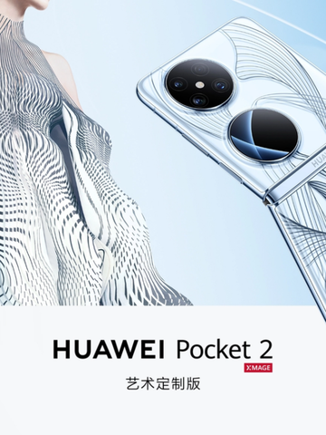 更时尚、更科技，华为Pocket 2艺术定制版：手机界的潮流高定