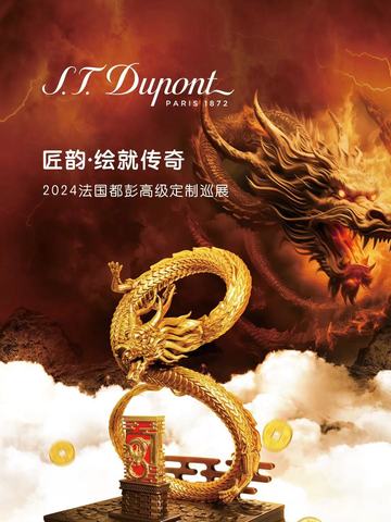 匠韵·绘就传奇 2024法国都彭高级定制巡展