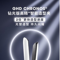 GHD盛大推出重磅新品ghd chronos®钻光版高精智能造型夹 光塑造型 持久闪耀