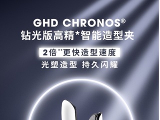 GHD盛大推出重磅新品ghd chronos®钻光版高精智能造型夹 光塑造型 持久闪耀