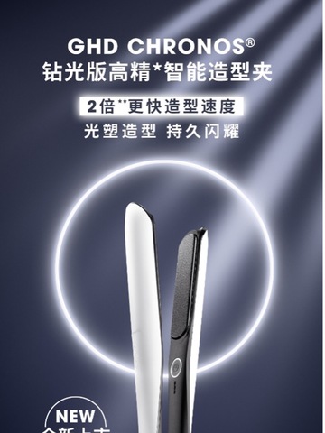 GHD盛大推出重磅新品ghd chronos®钻光版高精智能造型夹 光塑造型 持久闪耀