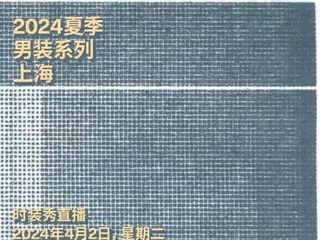 爱马仕将于线上同步直播2024夏季男装系列时装秀