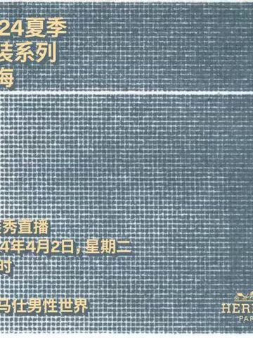 爱马仕将于线上同步直播2024夏季男装系列时装秀