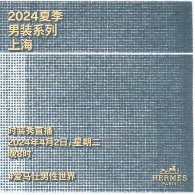 爱马仕将于线上同步直播2024夏季男装系列时装秀