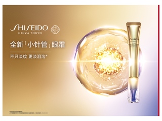 三维黄金复配，不只淡纹，更淡泪沟 资生堂第三代小针管眼霜全新升级