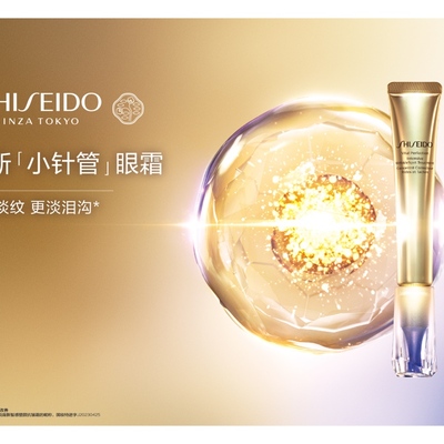 三维黄金复配，不只淡纹，更淡泪沟 资生堂第三代小针管眼霜全新升级