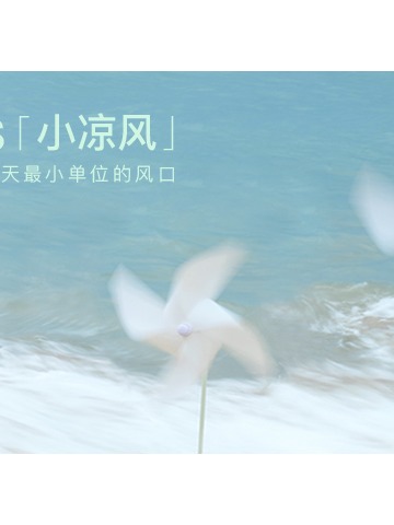 治愈“凉”方，与ubras小凉风系列共度沁凉一夏