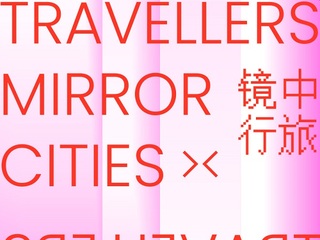 镜中行旅