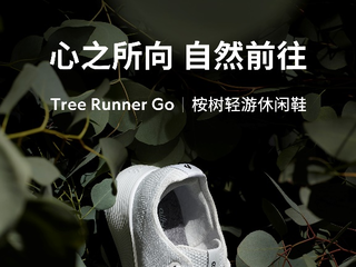 Allbirds 推出全新 Tree Runner Go 桉树轻游休闲鞋 