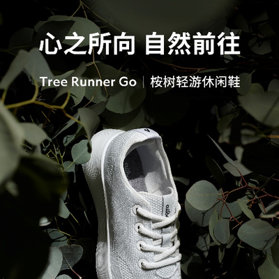 Allbirds 推出全新 Tree Runner Go 桉树轻游休闲鞋 