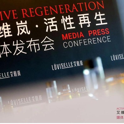 艾维岚——活性再生Active Regeneration媒体发布会圆满收官