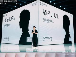 2024方里底气全球发布会杭州举行 底妆革新者迈出全新一步