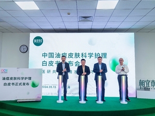 医研共创 相宜本草发布《油痘皮肤科学护理白皮书》