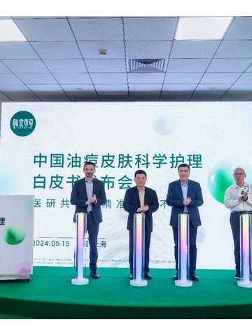 医研共创 相宜本草发布《油痘皮肤科学护理白皮书》