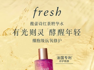 fresh馥蕾诗限量版红茶精华水1焕采上新 有「光」则灵，「酵」醒年轻2