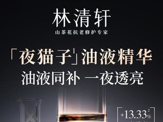 林清轩颠覆式创新“夜猫子”油液精华，沪上海底捞全新发布
