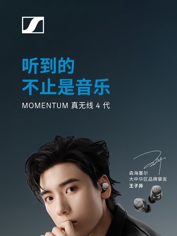 听到的不止是音乐 森海塞尔携手品牌挚友王子异创造非凡之声