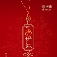 简单一串，“好运”翻番