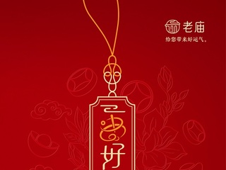 简单一串，“好运”翻番