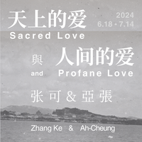 天上的爱與人间的爱