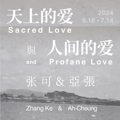 天上的爱與人间的爱