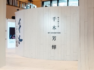 「千木芳嬅」杨千嬅个人展  回溯成长年轮