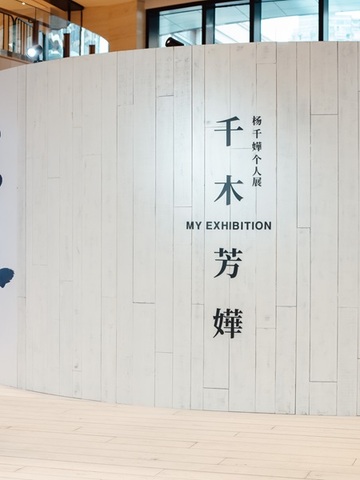  「千木芳嬅」杨千嬅个人展  回溯成长年轮