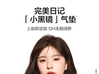 上妆即定妆 12H无瑕润养 完美日记妆养新作「小黑镜」气垫惊喜上市