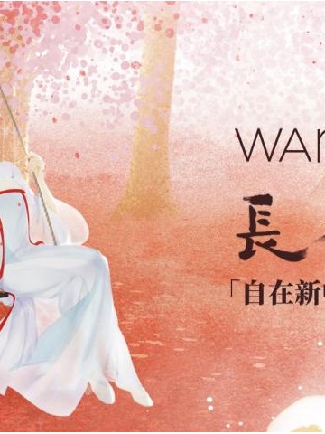 「自在新中式」的浪漫 —— wana try携手热门IP《长相思》发布联名系列