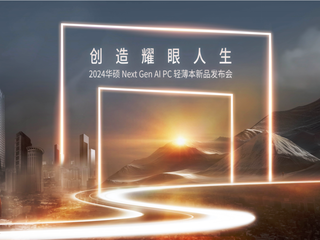 创造耀眼人生 | 2024华硕全新AI PC轻薄本重磅发布，开启创作新纪元