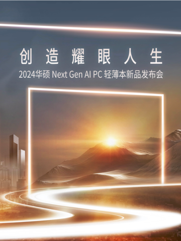创造耀眼人生 | 2024华硕全新AI PC轻薄本重磅发布，开启创作新纪元